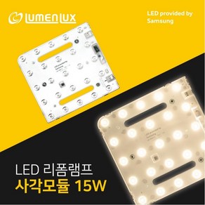 루멘룩스 LED 리폼램프 사각모듈방등 15W 안정기일체형 / LM180180M15, 3000K, 전구색, 1개