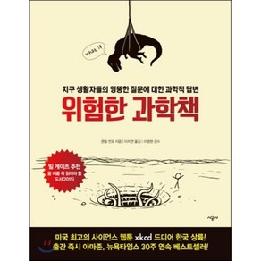 위험한 과학책 : 지구 생활자들의 엉뚱한 질문에 대한 과학적 답변, 랜들 먼로 저/이지연 역/이명현 감수, 시공사