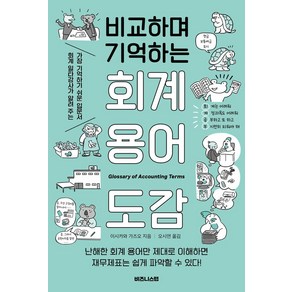 비교하며 기억하는 회계 용어 도감:회계 일타강사가 알려 주는 가장 이해하기 쉬운 입문서, 비즈니스랩, 비교하며 기억하는 회계 용어 도감, 이시카와 가즈오(저) / 오시연(역)