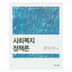 사회복지정책론, 양서원