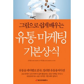 그림으로 쉽게 배우는유통 마케팅 기본상식:유통관리사(1 3급) 자격증 시험 대비 필독서