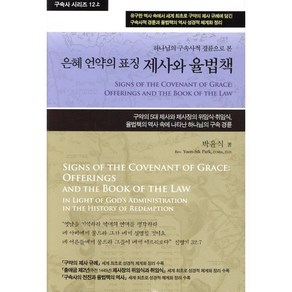 은혜 언약의 표징 제사와 율법책 12권 (상) : 하나님의 구속사적 경륜으로 본, 휘선, 박윤식 저