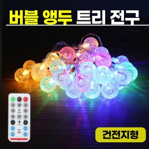 솔라콤 LED 버블 앵두 트리등 리모컨형 USB/건전지 줄조명, 건전지형(흰빛), 1개