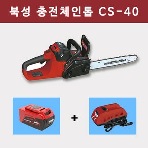 북성공업 충전 체인톱 40V/5.0Ah 국산 삼성셀 배터리1개세트 CS40 엔진톱 기계톱, 2.충전체인톱(체인톱 본체만), 1개