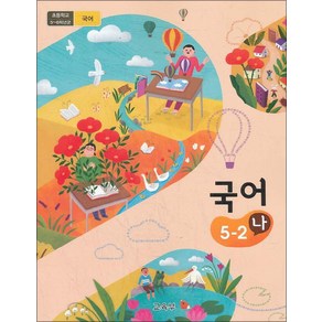 초등학교 교과서 국어 5학년 2학기 나 2025년, 국어영역