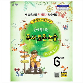 글샘교육 손에 잡히는 교과서 독서 토론 논술 6학년(교사용 지도서) +미니수첩제공