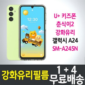 아이웰999 U+키즈폰 춘식이2 액정화면보호 강화유리필름 갤럭시 A24 (SM-A245N) 9H방탄 2.5D투명 스마트 핸드 휴대 어린이 초등학생 LG유플러스 5p 10p, 5개입