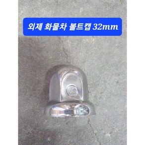 만물상회 외제차 볼트캡32mm / 휠볼트캡32