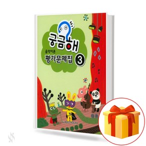 궁금해 음악 이론 평가문제집 3 Music Theoy Assessment Wokbook 궁금해 음악 이론 평가문제집 3 교재