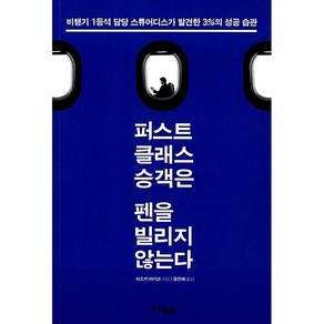 퍼스트 클래스 승객은 펜을 빌리지 않는다 미즈키 아키코