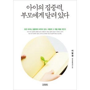 아이의 집중력 부모에게 달려있다, 김영사