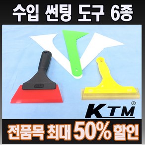 썬팅도구 썬팅 옐로우우레탄 레드스톤맥스 롱스위퍼꺾임 썬팅용품 썬팅헤라 KTM정품 썬팅도구 50%