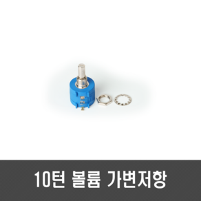 10턴 볼륨 가변저항 - 6.35mm 1k 5K 10K 50K 100K