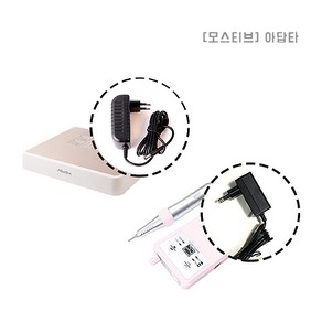 [모스티브] 충전기(드릴 흡진기) / 아답타 어댑터, 포터블 핸드드릴-MTDI 아답타, 1개