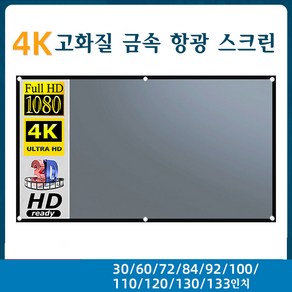 4K고화질 금속 항광 프로젝터스크린 캠핑용 휴대용 블랙에지, 84인치, 16:9