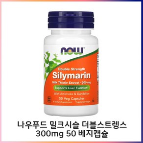 나우푸드 밀크시슬 300mg 50 베지캡슐 민들레뿌리 아티초크 밀크씨, 1개, 50정