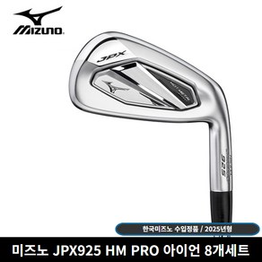 한국미즈노 정품 JPX925 핫메탈 프로 8개세트 아이언 [사은품 증정]