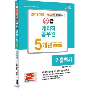 9급 계리직 공무원 5개년 기출백서(2018):우정사업본부 지방우정청, 시스컴