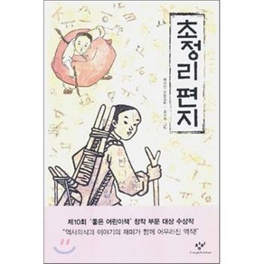 초정리 편지, 배유안 저/홍선주 그림, 창비