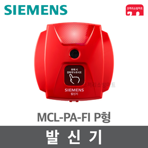 [지멘스] 발신기 - KFI 인증 경종 표시등 속보세트 속보함 MCL-PA-FI, 1개