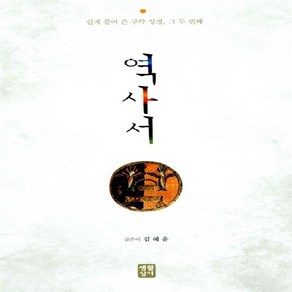 NSB9788984813656 새책-스테이책터 [역사서] 쉽게 풀어 쓴 구약 성경 그 두 번째-생활성서사-김혜윤 지음-성서의 이해-20130621, 역사서