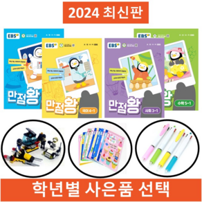 EBS만점왕세트학년별최신판(사은품증정), 만점왕세트 1-2