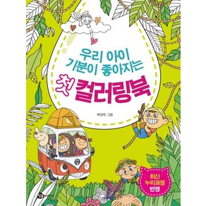 우리 아이 기분이 좋아지는 첫 컬러링북:최신 누리과정 반영, 참돌어린이, 우리 아이 첫 컬러링북 시리즈