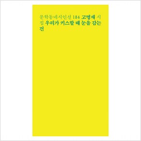 우리가 키스할 때 눈을 감는 건 - 문학동네시인선 184 - 고명재, 문학동네