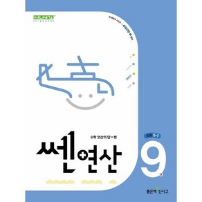 쎈연산 9권