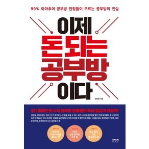 이제 돈 되는 공부방이다:99% 아마추어 공부방 원장들이 모르는 공부방의 진실, 라온북, 황성공 저