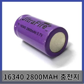 16340 리튬 배터리 충전식 3.7V 3.6V 2800mah 충전기 적색 레이저 그린 레이저, 1개, 1개입