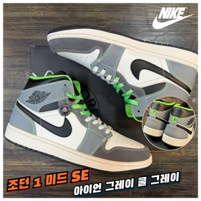 [국내매장판] 나이키 농구화 에어 조던 1 미드 남성 데일리 워킹화 농구화 런닝화 스니커즈 신발 운동화 아이언 그레이 쿨 그레이