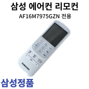 삼성 정품 에어컨 리모컨 AF16M7975GZN