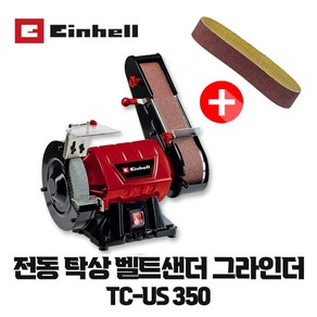 독일 아인헬 전동 탁상 벨트샌더 그라인더 TC-US 350, 전기탁상벨트샌더그라인더TC-US350, 1개