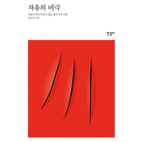 자유의 비극:자유가 비극이 될 수 있는 열두 가지 이유, 한길사, 유진수