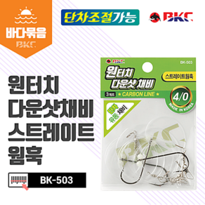 BK-503 광어다운샷 채비 4호 스트레이트 훅 3개