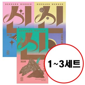 (전3권) 신 제1부 제2부 제3부 세트 (리뉴얼) 베르나르 베르베르 소설 시리즈