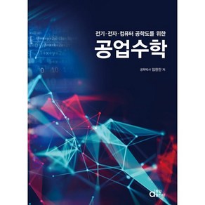 공업수학:전기·전자·컴퓨터 공학도를 위한, 동일출판사, 임헌찬