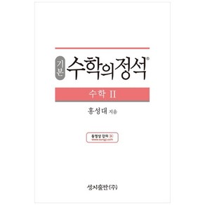 성지출판 (기본) 수학의 정석 수학2 스프링 제본 가능, 트윈링 추가[통권]검정, 수학영역