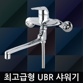 22- 최고급형 UBR 샤워기 욕조 수도꼭지 욕실용 수전