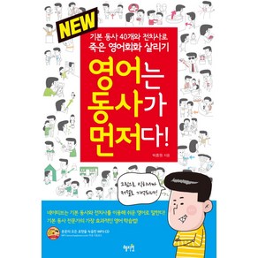 New영어는 동사가 먼저다!:기본 동사 40개와 전치사로 죽은 영어회화 살리기, 혜지원