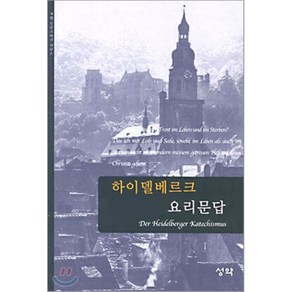 하이델베르크 요리문답