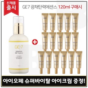 GE7 광채탄력에센스 120ml (출시) 구매시 샘플 아이오페 슈퍼바이탈 아이크림 3ml 16개 (총 48ml), 1개