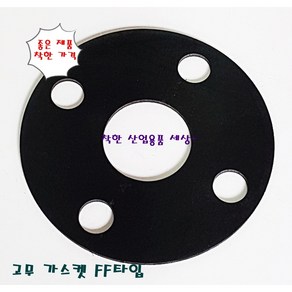 후렌지 가스켓 가스켙 고무 플랜지가스켓 10K FF 15A ~ 300A, 250A (270-400 홀12EA), 1개