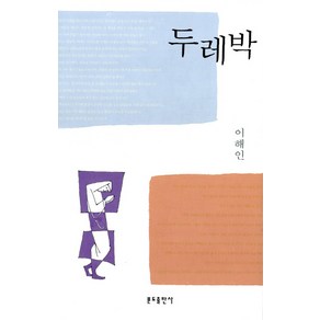 두레박, 분도출판사, 이해인 저