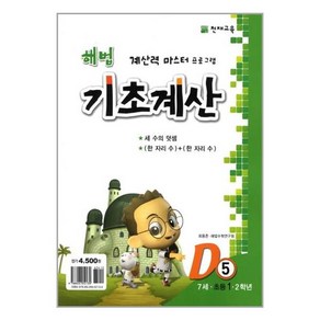 해법 기초계산 D5 / 천재교육