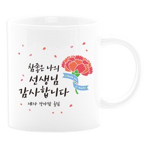 벚꽃머그컵 어버이날선물세트 부모님선물 스승의날선물 카네이션 사은품, 12_참좋은나의선생, 1개