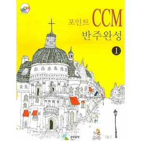 포인트 CCM 반주완성. 1, 삼호뮤직