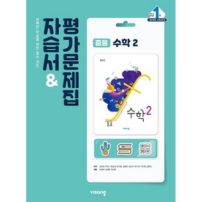 중학교 자습서 수학 2 중2 (비상 김원경) 평가문제집 겸용 2025년용 참고서, 수학영역, 중등2학년