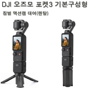 (실사용일만 대여료 결제) DJI오즈모 포켓3+핸들+삼각대 기본구성형 (짐벌액션캠카메라오즈모포켓3대여)인천김포/부산김해공항수령 사비캠 고프로렌탈 임대 렌트